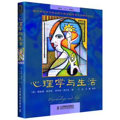 正版新书 心理学与生活 (美)理查德·格里格(Richard,J.Gerrig),(美)菲利普·津巴多(Zimbardo,P.G.) 著;王垒,王甦 等 译 著