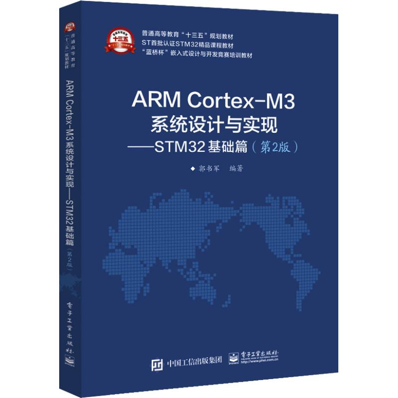正版新书 ARM Cortex-M3系统设计与实现——STM32基础篇(第2版) 郭书军 电子工业出版社