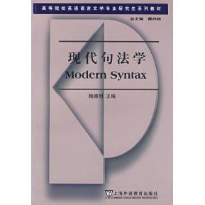 正版新书 现代句法学(英语语言文学专业教材) 梅德明 上海外语教育出版社