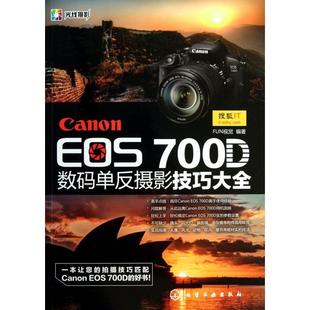 新书 FUN视觉 Canon 单反摄影技巧大全 化学工业 EOS700D数码 正版