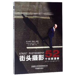 译 Photography 著 布莱恩·劳埃德·杜克特 英 黄丹莹 新书 街头摄影：52 个任务清单 正版 王真 Assignments：Street