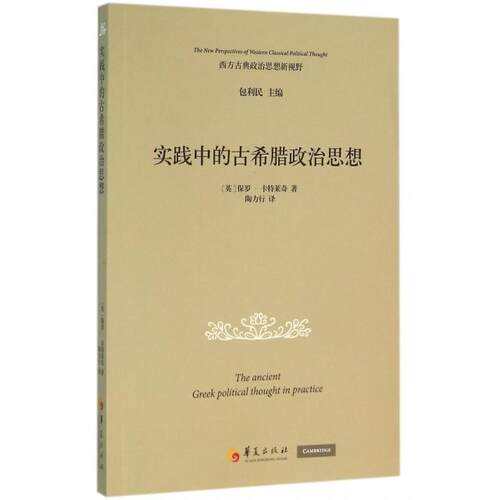 正版新书 实践中的古希腊政治思想 (英)保罗·卡特莱奇(Paul Cartledge) 著;陶力行 译 著作 华夏出版社