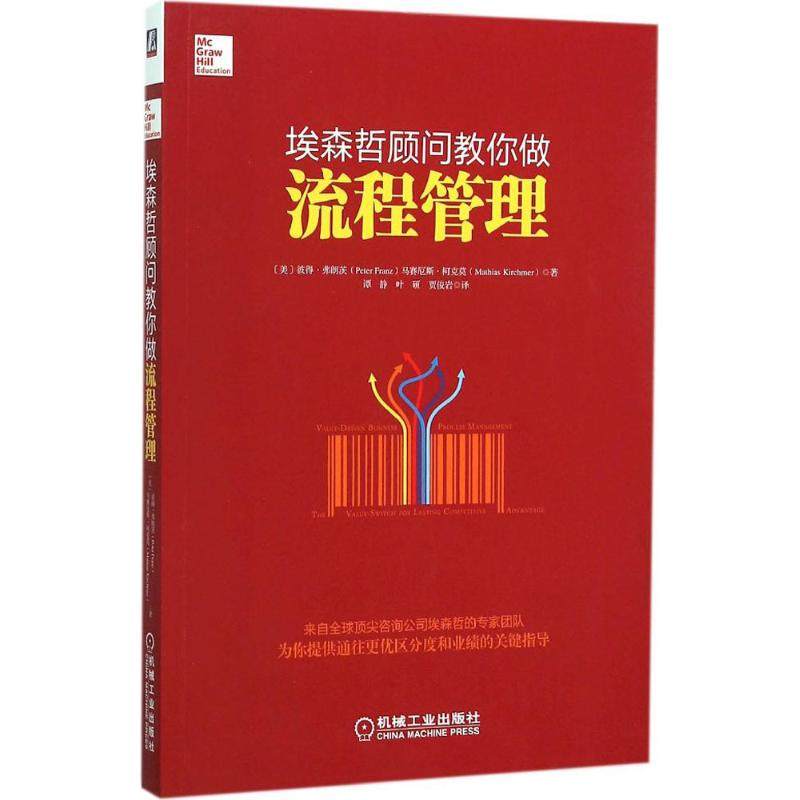 正版新书 埃森哲顾问教你做流程管理 彼得·弗朗茨 机械工业出版社