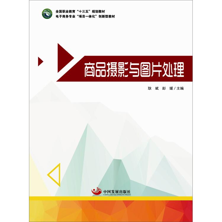 正版图书 商品摄影与图片处理（全国职业教育&ldquo;十三五&rdquo;规划教材、电子商务专业&ldquo;项目一体化&rdquo;创新型教材） 耿斌 中国发展出版社