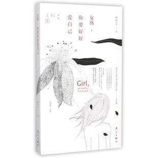 林深之 女孩你要好好爱自己 漓江 新书 正版