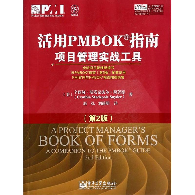 正版二手 活用PMBOK指南  (美)斯奈德 电子工业出版社