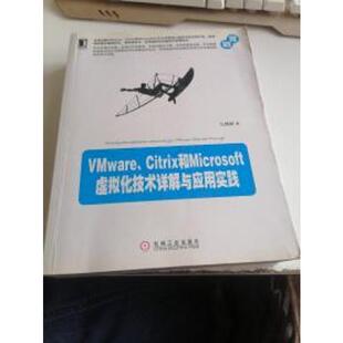 正版新书 Vmware.Citrix和Microsoft虚拟化技术详解与应用实践 马博峰 机械工业出版社