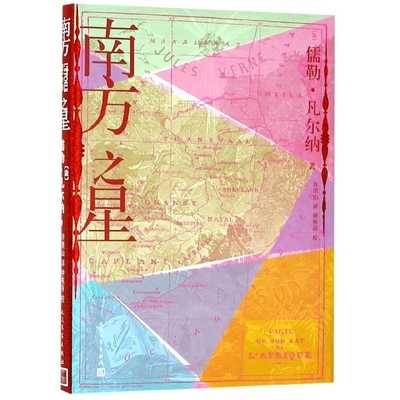 正版新书 南方之星 (法)儒勒·凡尔纳|译者:许崇山|校注:钟燕萍 人民文学