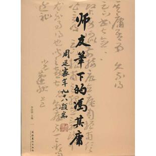 正版新书 师友笔下的冯其庸 李经国 文化艺术出版社