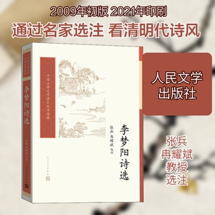 正版新书 李梦阳诗选 张兵,冉耀斌 人民文学出版社