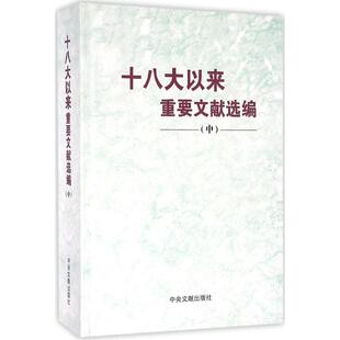 正版新书 以来重要文献选编 文献研究室 编 中央文献出版社