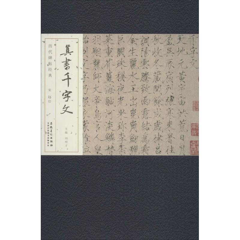 正版新书 宋赵佶真书千字文 刘明才 安徽美术出版社