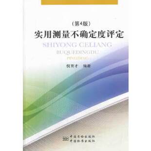 正版新书 实用测量不确定度评定（第4版） 倪育才 中国质量标准出版