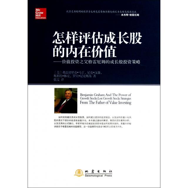 正版新书 怎样评估成长股的内在价值--价值之父格雷厄姆的成长股策略 (美)弗雷德里克·马丁//尼克·汉森//斯科特·林克/... 地震