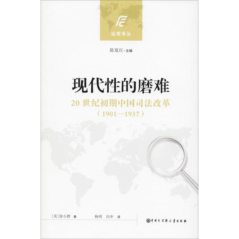 正版新书 现代的磨难 20世纪初期中国的司法改革(1901-1937) 徐小群 中国大百科全书出版社