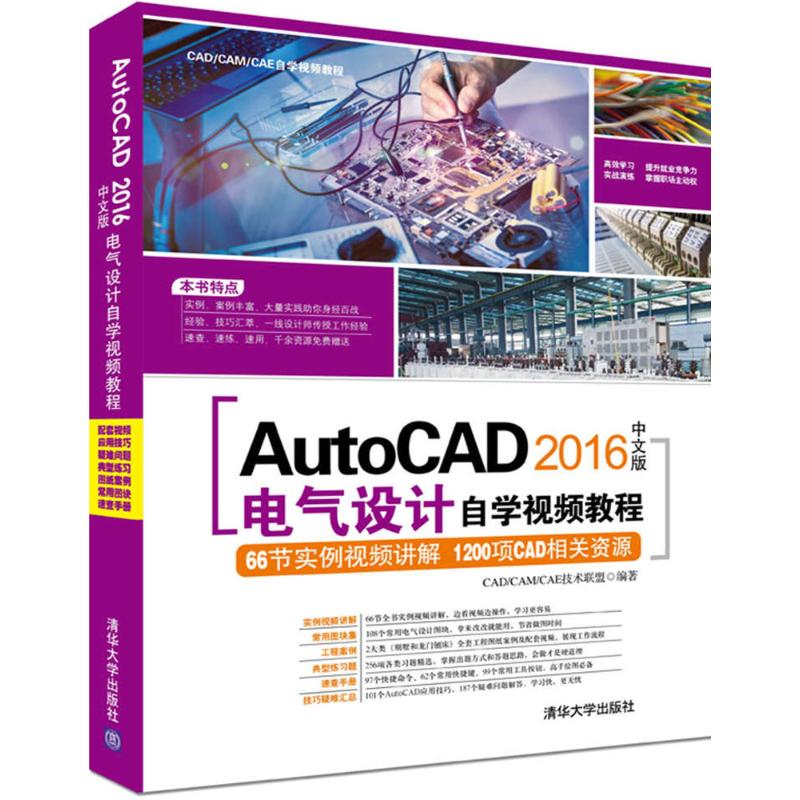 正版新书 AutoCAD2016中文版电气设计自学视频教程 CAD/CAM/CAE技术联盟 编著 清华大学出版社