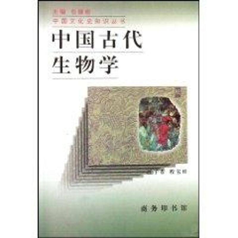 正版图书 中国古代生物学/中国文化史知识丛书 汪子春、程宝绰著 著作 商务印书馆