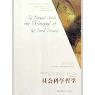 保罗·A·罗思 杨富斌 社会科学哲学 译者 斯蒂文·M·卡恩 主编 斯蒂芬·P·特纳 美 布莱克韦尔哲学指导丛书 新书 正版