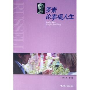正版新书 罗素论幸福人生 (英)罗素|译者:桑国宽//欧阳梦云//倪莎//谢志斌... 世界知识