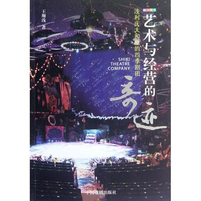正版新书 艺术与经营的奇迹(浅利庆太和他的四季剧团) 王翔浅 中国戏剧