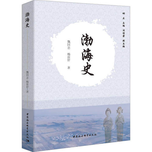 正版新书 渤海史 魏国忠 中国社会科学出版社