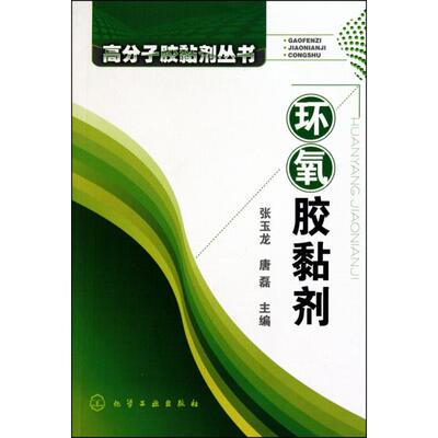 正版新书 环氧胶黏剂/高分子胶黏剂丛书 张玉龙//唐磊 化学工业