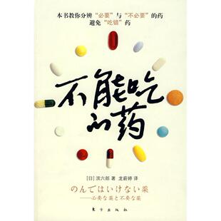 正版新书 不能吃的药 滨六郎 龙蔚婷 东方出版社