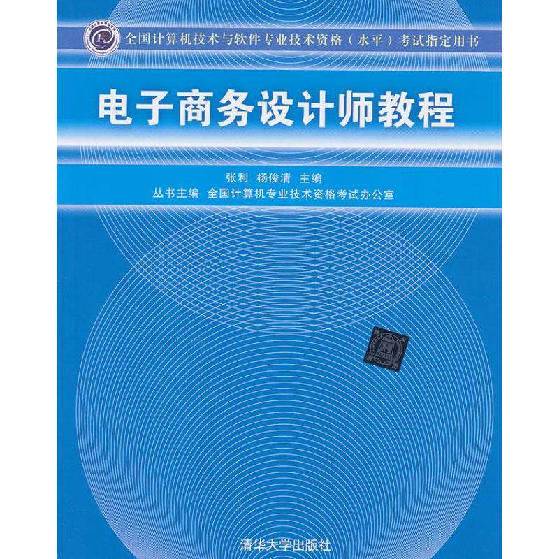 正版图书 电子商务设计师教程 张利 杨俊清 编 著作 清华大学出版社