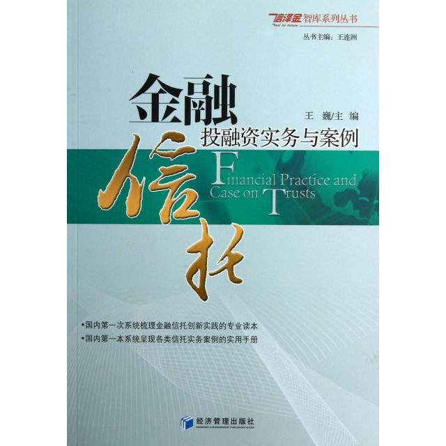 正版二手 金融信托融实务与案例/信泽金智库系列丛书 王巍 经济管理