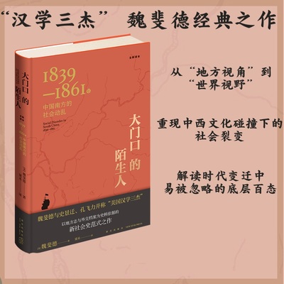 正版新书 大门口的陌生人:1839-1861年中国南方的社会 [美]魏斐德 著; 梁禾 译; 新星出版社