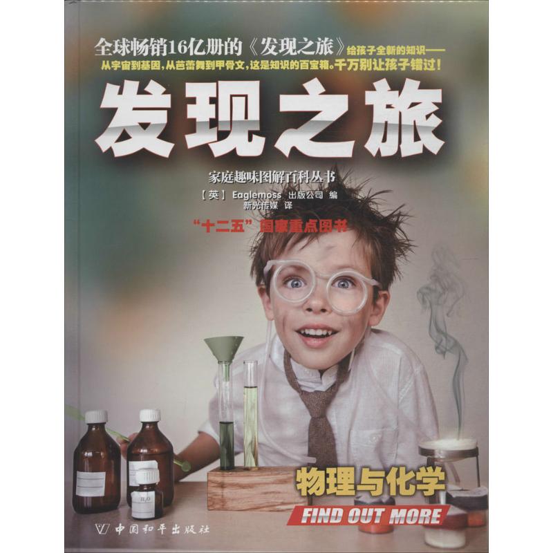 正版新书 发现之旅（物理与化学） (英)Eaglemoss出版公司 中国和平出版社