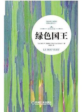 正版新书 绿色国王 [法]保尔-卢•苏里策尔 机械工业出版社