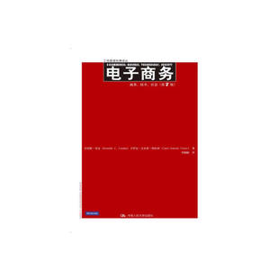 譯叢 譯者 商務(wù)技術(shù)社會第7版 正版 工商管理經(jīng)典 中國人民大學(xué) 卡羅爾·圭爾喬·特拉弗 電子商務(wù) 新書 肯尼斯·勞東 勞幗齡