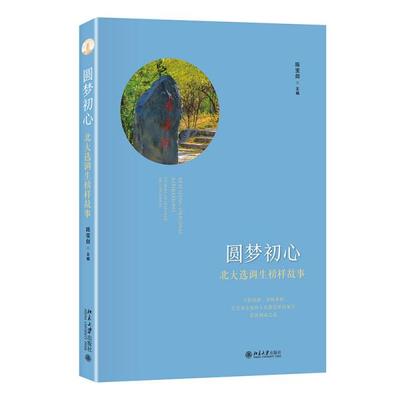 正版新书  圆梦初心：北大选调生榜样故事  陈宝剑著 北京大学出版社