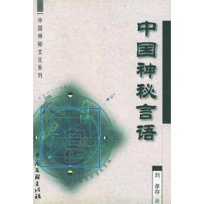 正版新书 中国神秘文化系列-中国神秘言语 刘孝存 中国文联出版社