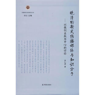 討論 晚清 正版 為中心 新式 傳播媒體與知識(shí)分子——以報(bào)刊出版 李仁淵 新書(shū) 江蘇鳳凰出版 社
