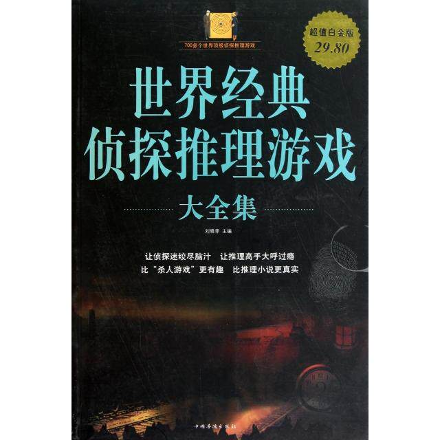 正版二手 世界经典侦探推理游戏大全集(白金版) 刘晓菲 中国华侨