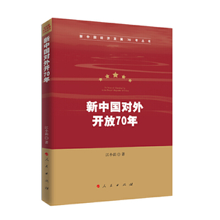新书 人民出版 新中国对外开放70年 江小涓 社 新中国经济发展70年丛书 正版