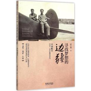 正版新书 寻找梦想的边疆：中国航空1934-1942的烽火岁月 谭立威 金城出版社