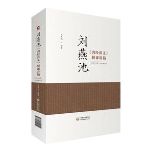 授课讲稿 正版 内经讲义 刘燕池 中国医药科技 新书