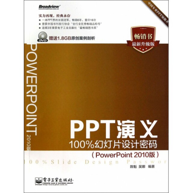 正版二手 PPT演义(附光盘幻灯片设计密码PowerPoint2010版升级版) 陈魁//吴娜 电子工业