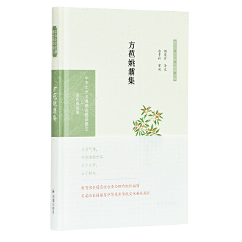 正版新书 方苞姚鼎集杨荣祥导读 安平秋审阅 杨荣祥导读安平秋审阅 凤凰出版社