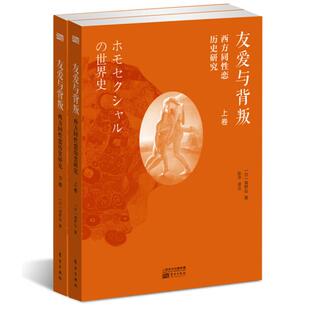 西方同恋历史研究 友爱与背叛 全二卷 海野弘 社 正版 东方出版 新书