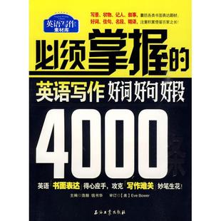 英语写作好词好句好段4000条 必须掌握 浩瀚 钱书华 社 正版 石油工业出版 新书