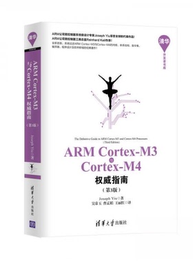 正版新书 ARMCortex-M3与Cortex-M4指南（第3版） Joseph Yiu  著；吴常玉、曹孟娟、王丽红  译 清华大学出版社