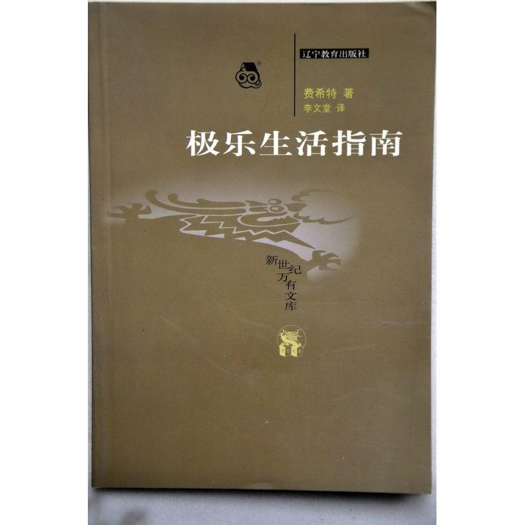 正版书 极乐生活指南 [德]费希特(Johann Gottlieb Fichte) 辽宁教育出版社