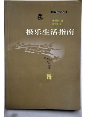 正版书 极乐生活指南 [德]费希特(Johann Gottlieb Fichte) 辽宁教育出版社