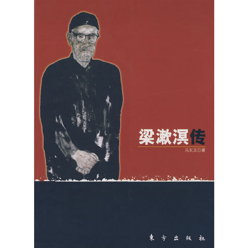 正版新书 梁漱溟传 马东玉 东方出版社