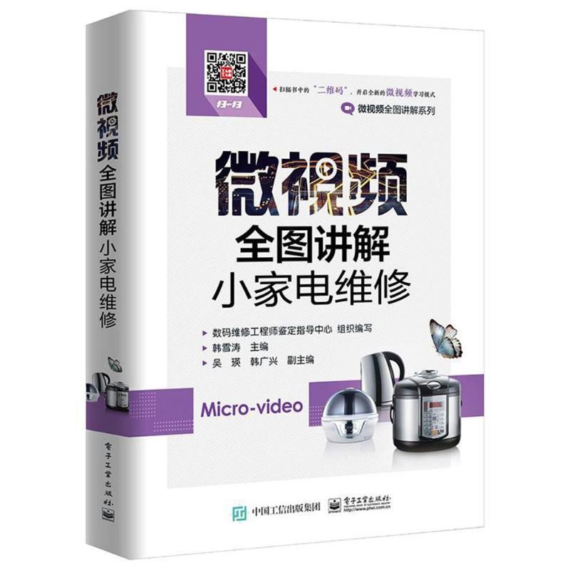 正版新书 微视频全图讲解小家电维修 韩雪涛 电子工业出版社