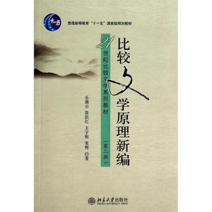 王宇根 社 比较文学原理新编 北京大学出版 著 张辉 陈跃红 乐黛云 第二版 新书 正版